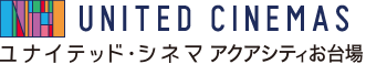 ユナイテッド・シネマお台場アクアシティ